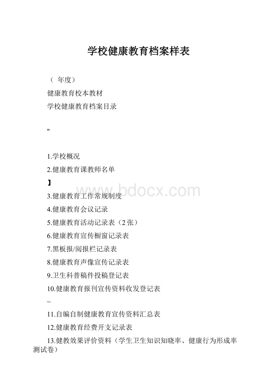 学校健康教育档案样表.docx_第1页