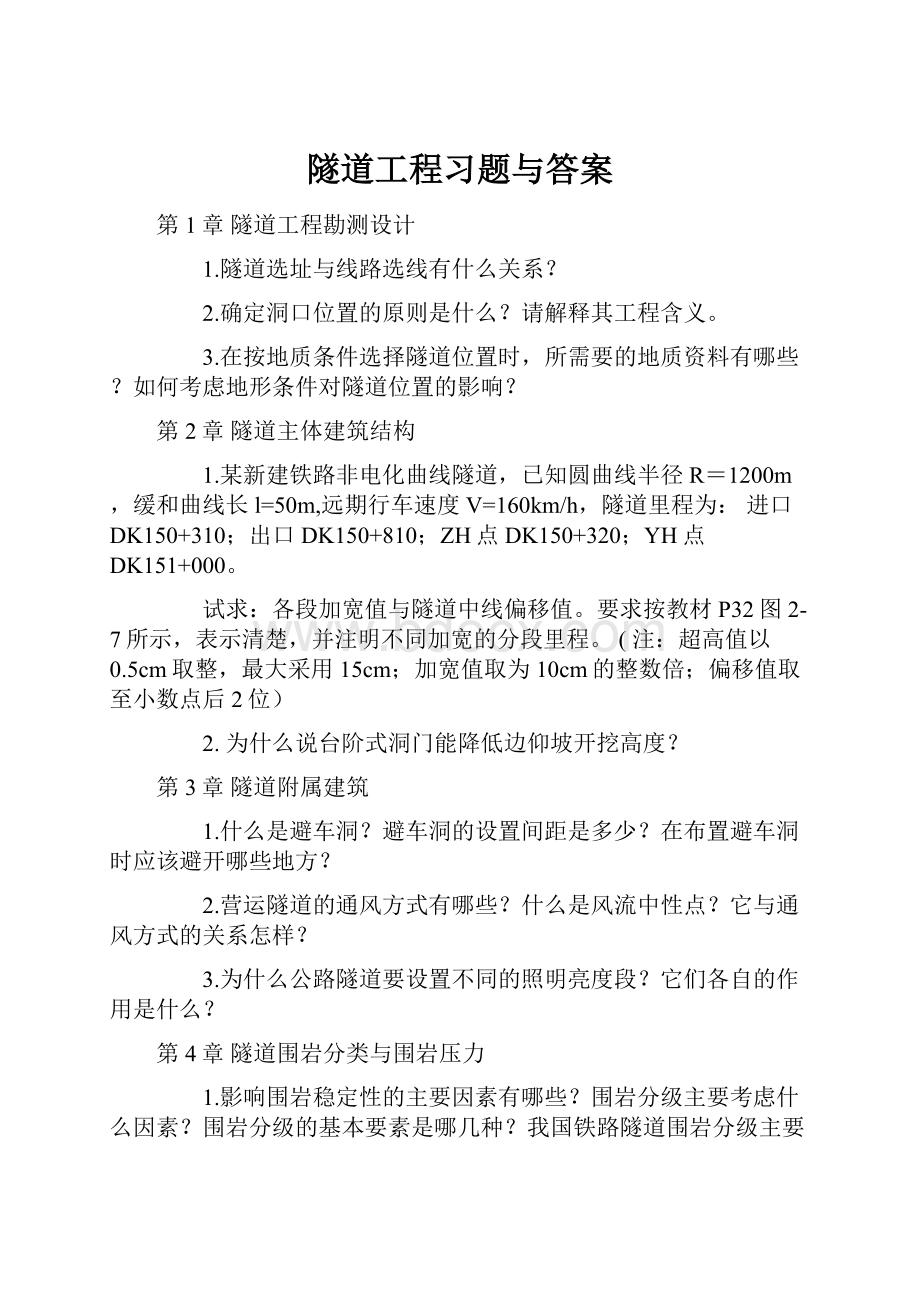 隧道工程习题与答案Word格式.docx