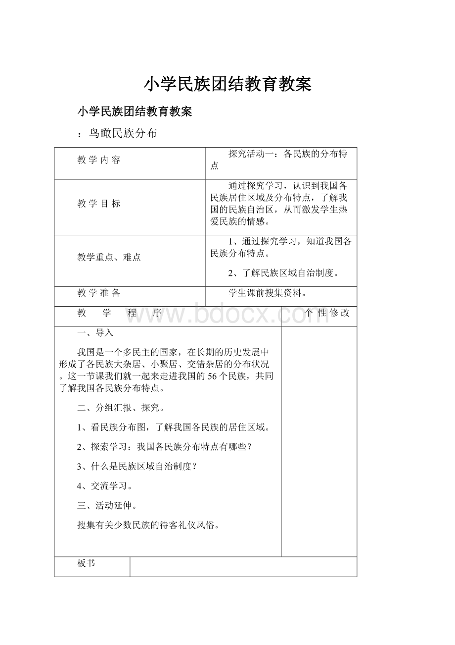 小学民族团结教育教案Word文件下载.docx