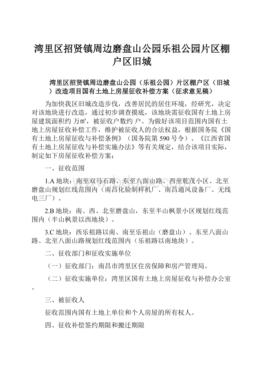 湾里区招贤镇周边磨盘山公园乐祖公园片区棚户区旧城Word文档格式.docx_第1页