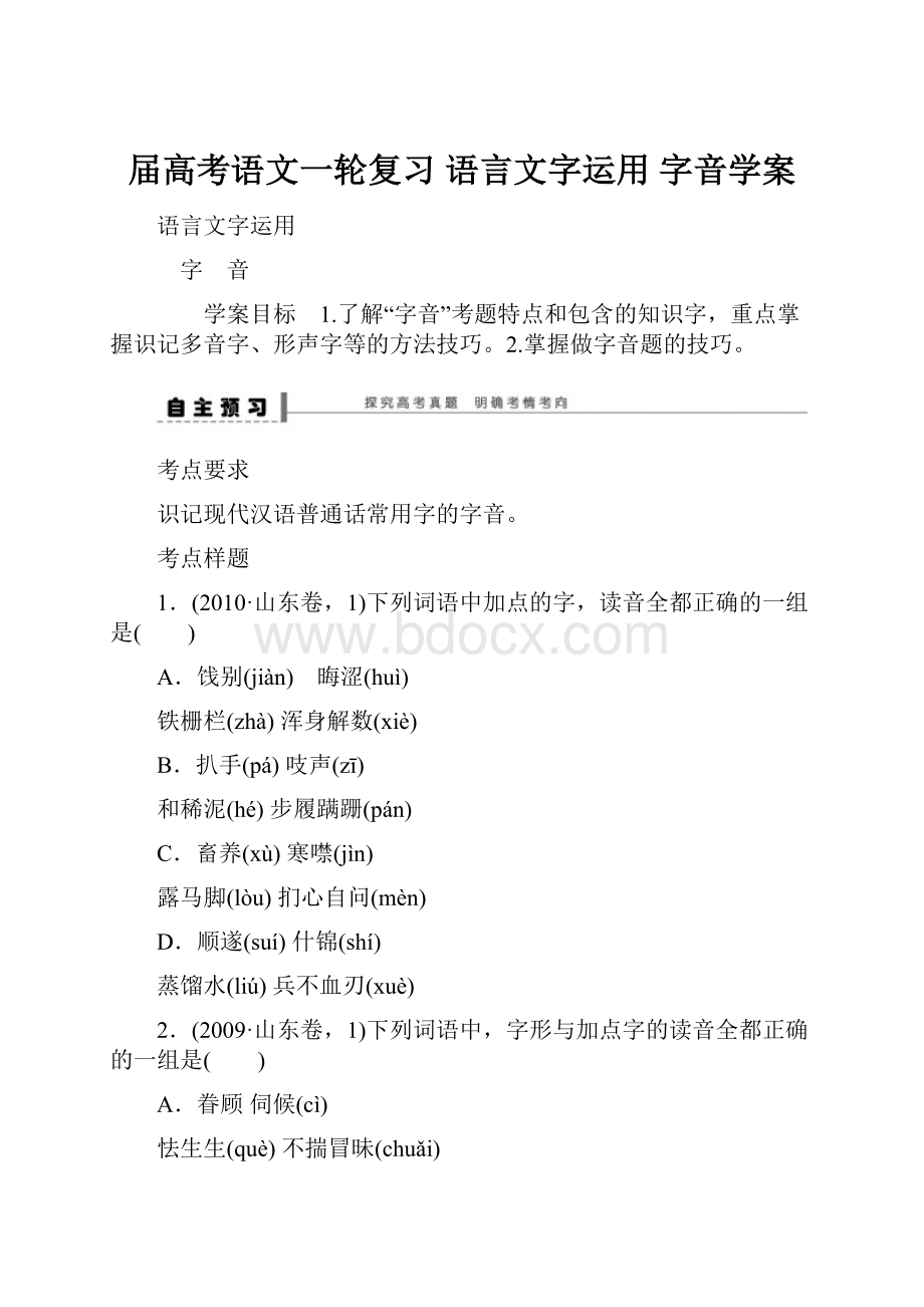 届高考语文一轮复习 语言文字运用 字音学案.docx_第1页