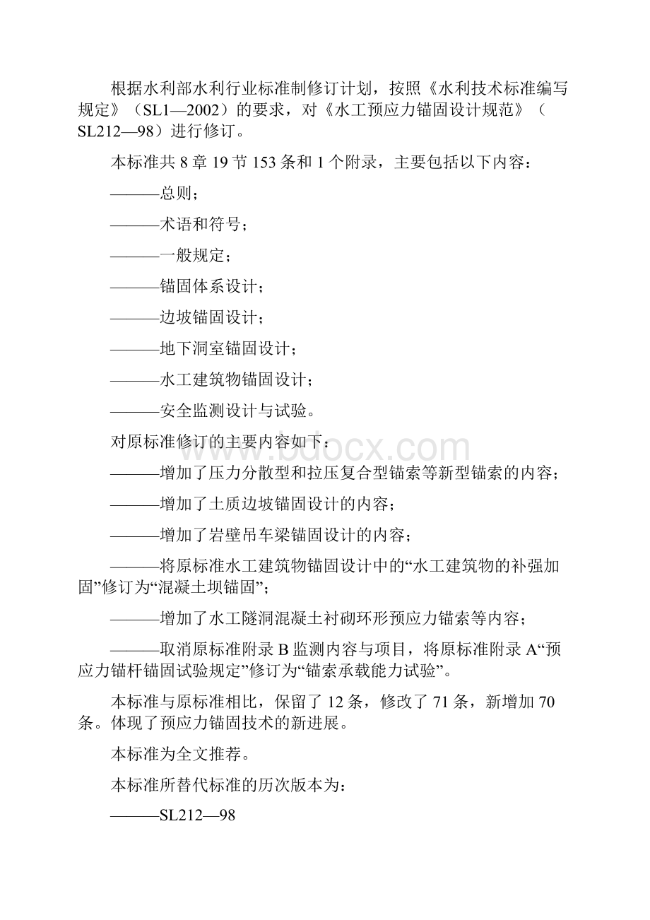 水工预应力锚固设计规范SL212Word文档下载推荐.docx_第2页