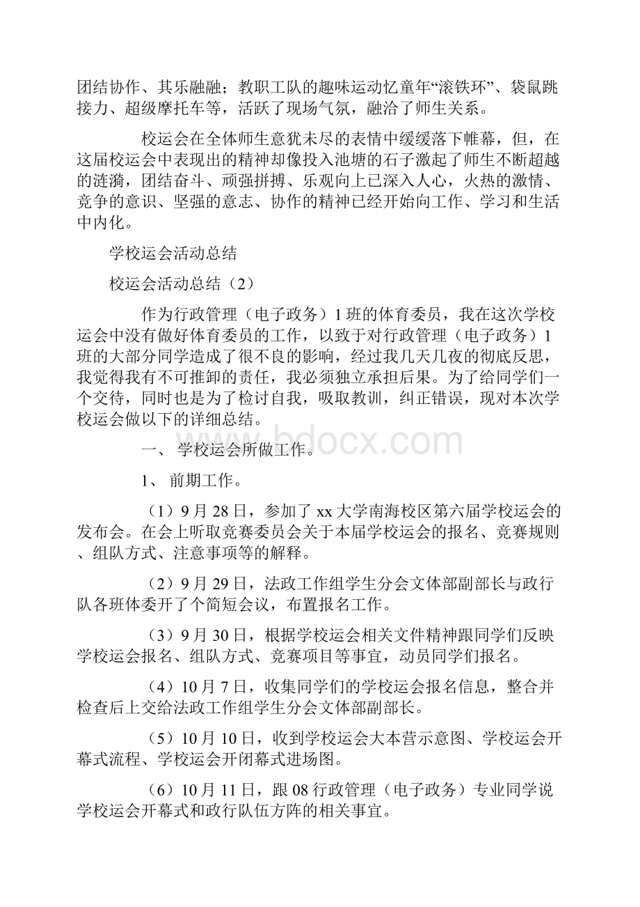 校运会活动总结2篇文档格式.docx_第3页