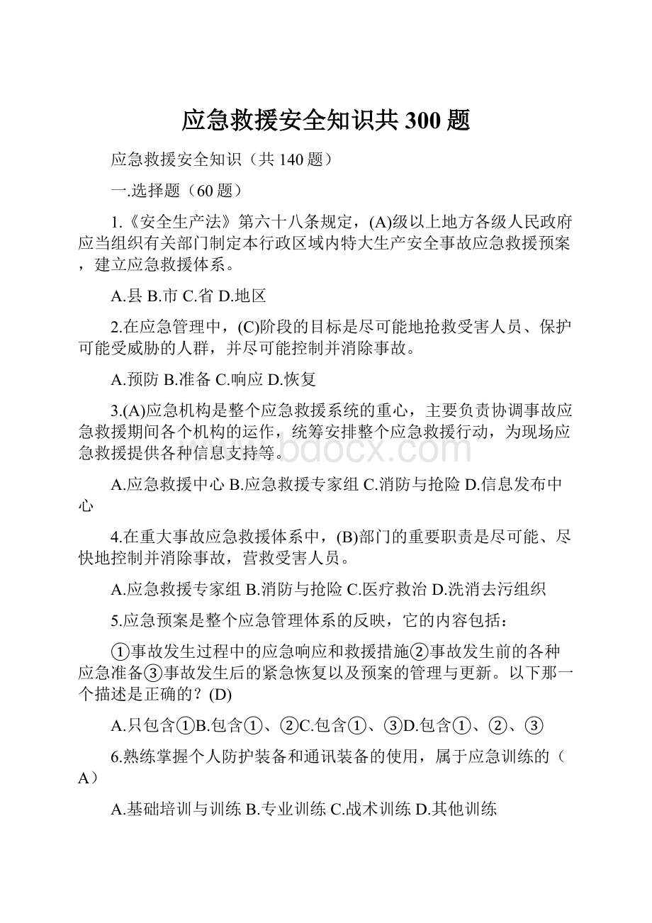 应急救援安全知识共300题.docx