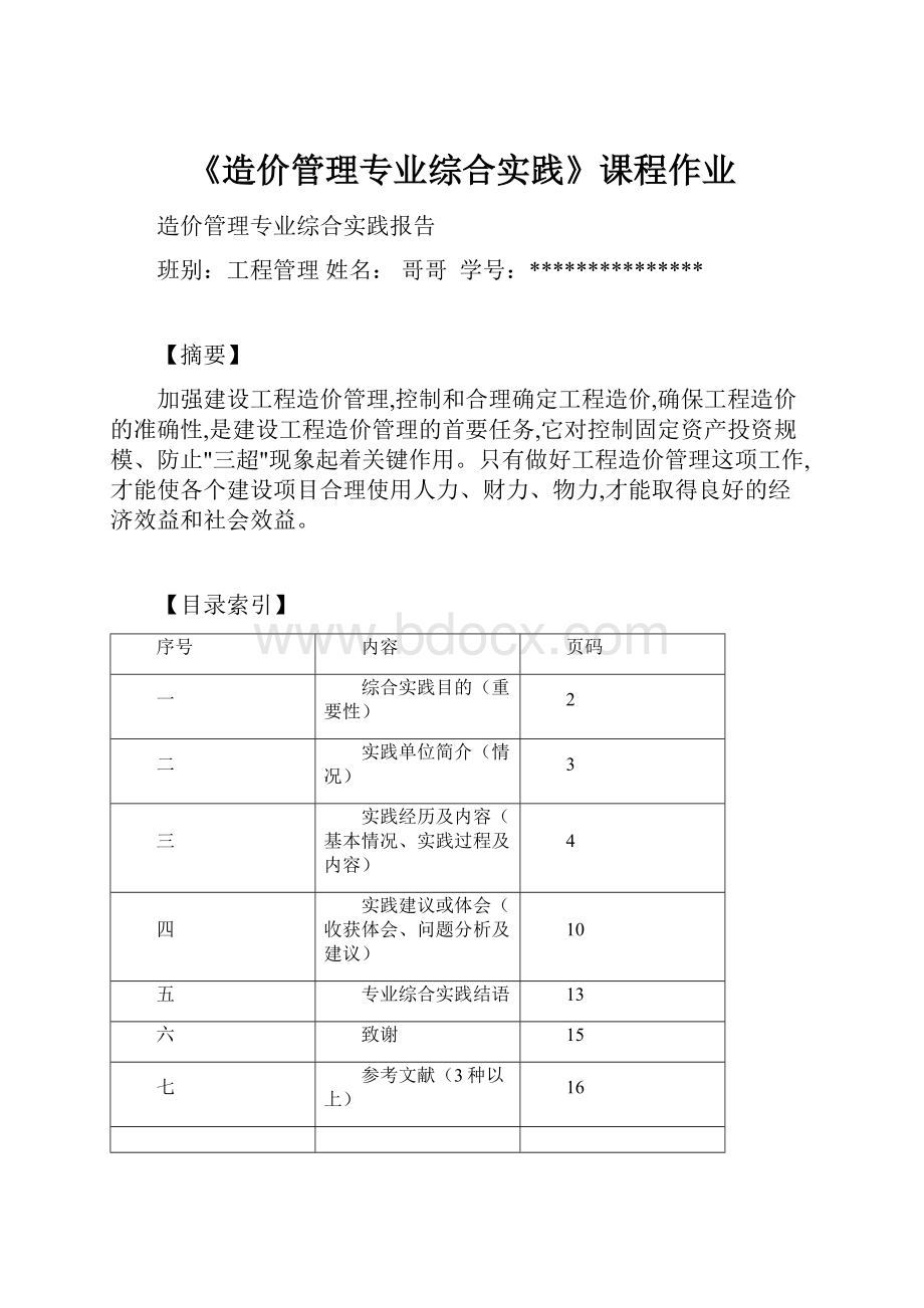 《造价管理专业综合实践》课程作业Word文件下载.docx_第1页