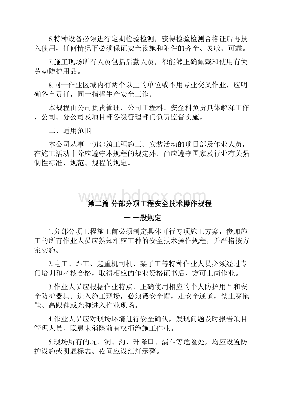 建筑企业安全生产操作规程汇编.docx_第2页