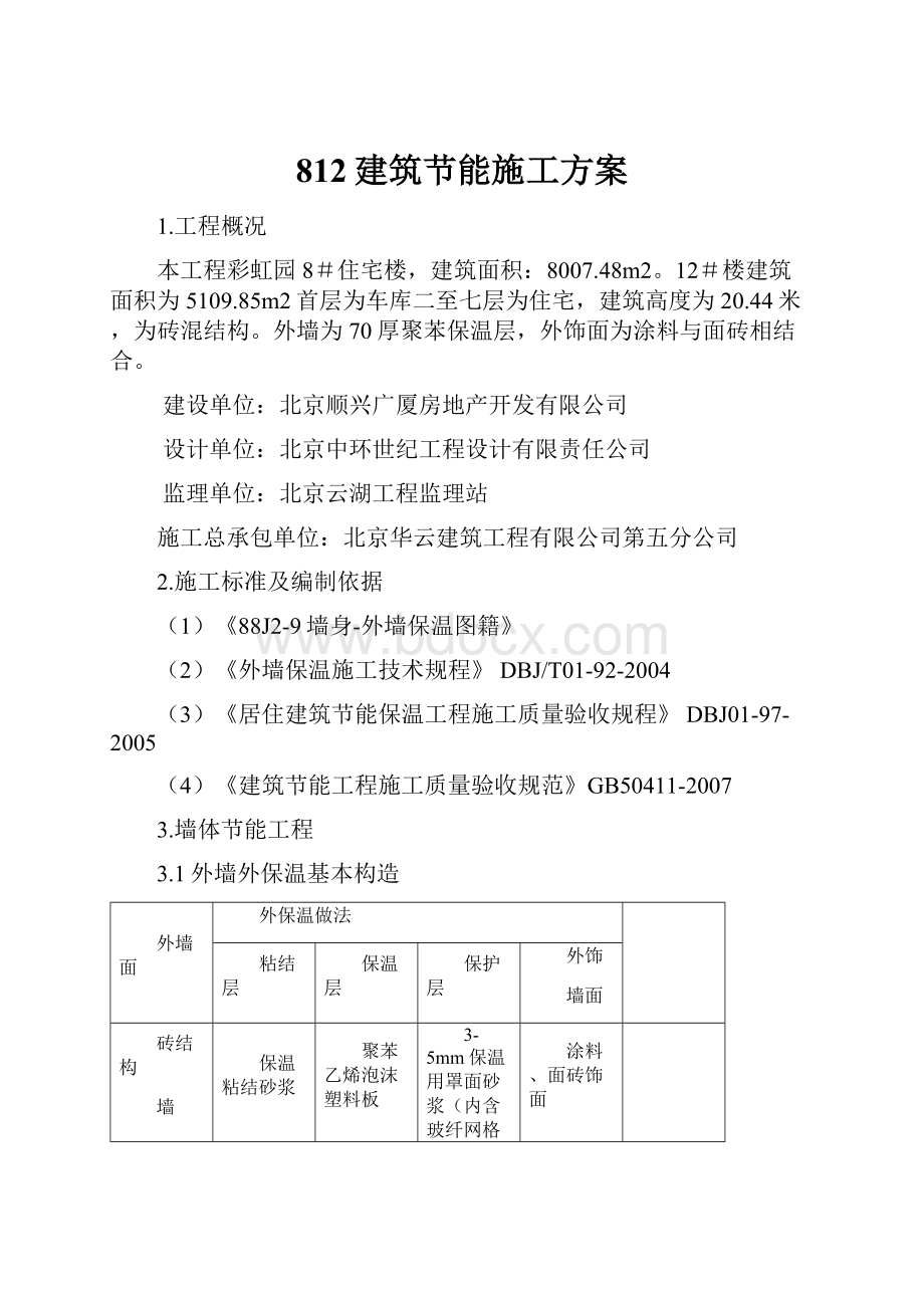 812建筑节能施工方案.docx