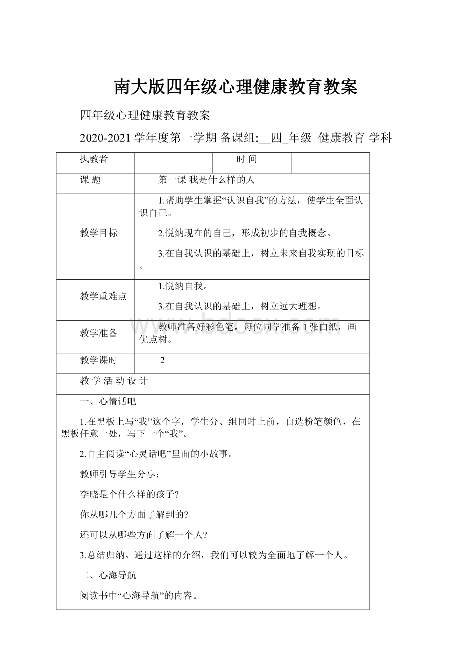 南大版四年级心理健康教育教案.docx_第1页