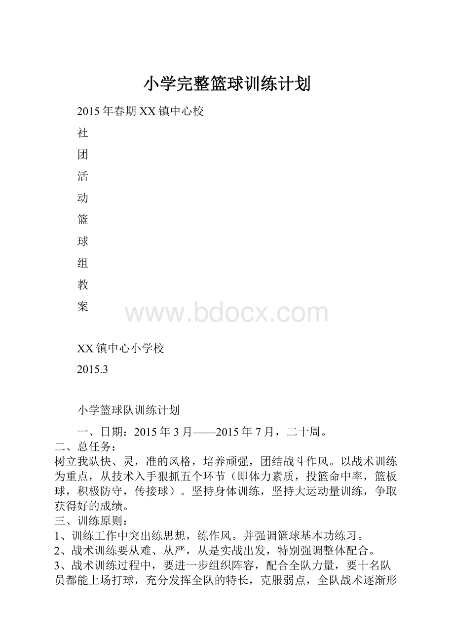 小学完整篮球训练计划.docx_第1页