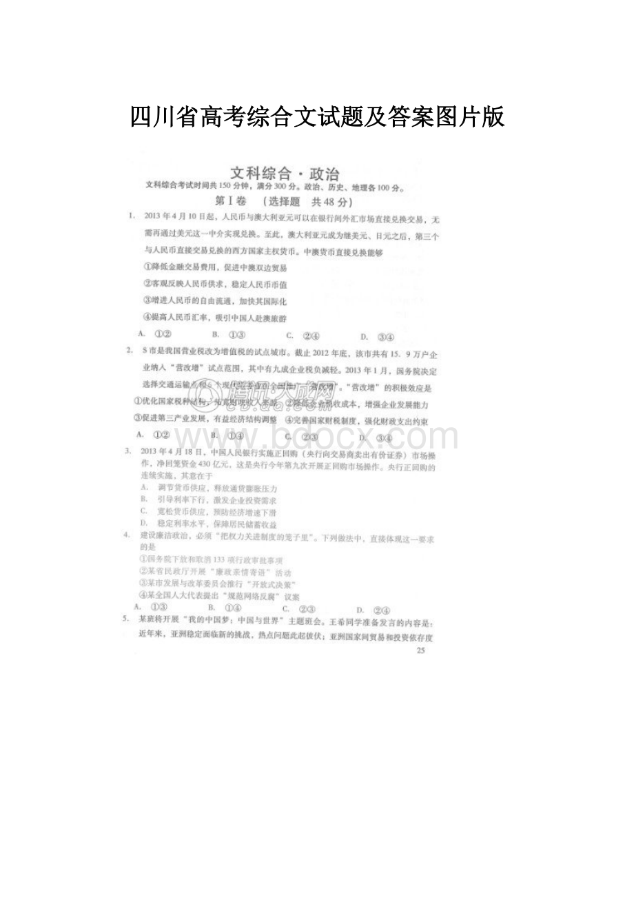 四川省高考综合文试题及答案图片版Word文件下载.docx