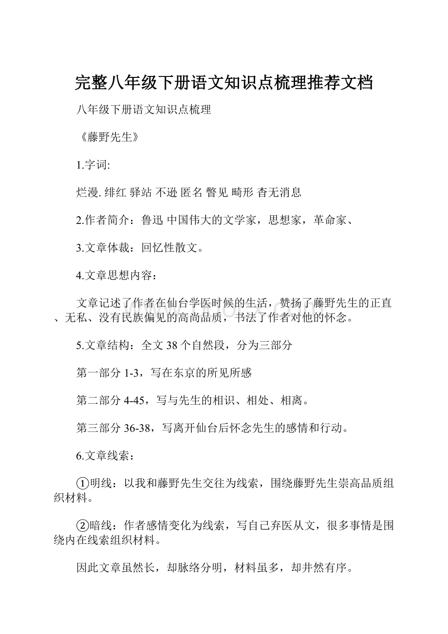 完整八年级下册语文知识点梳理推荐文档.docx