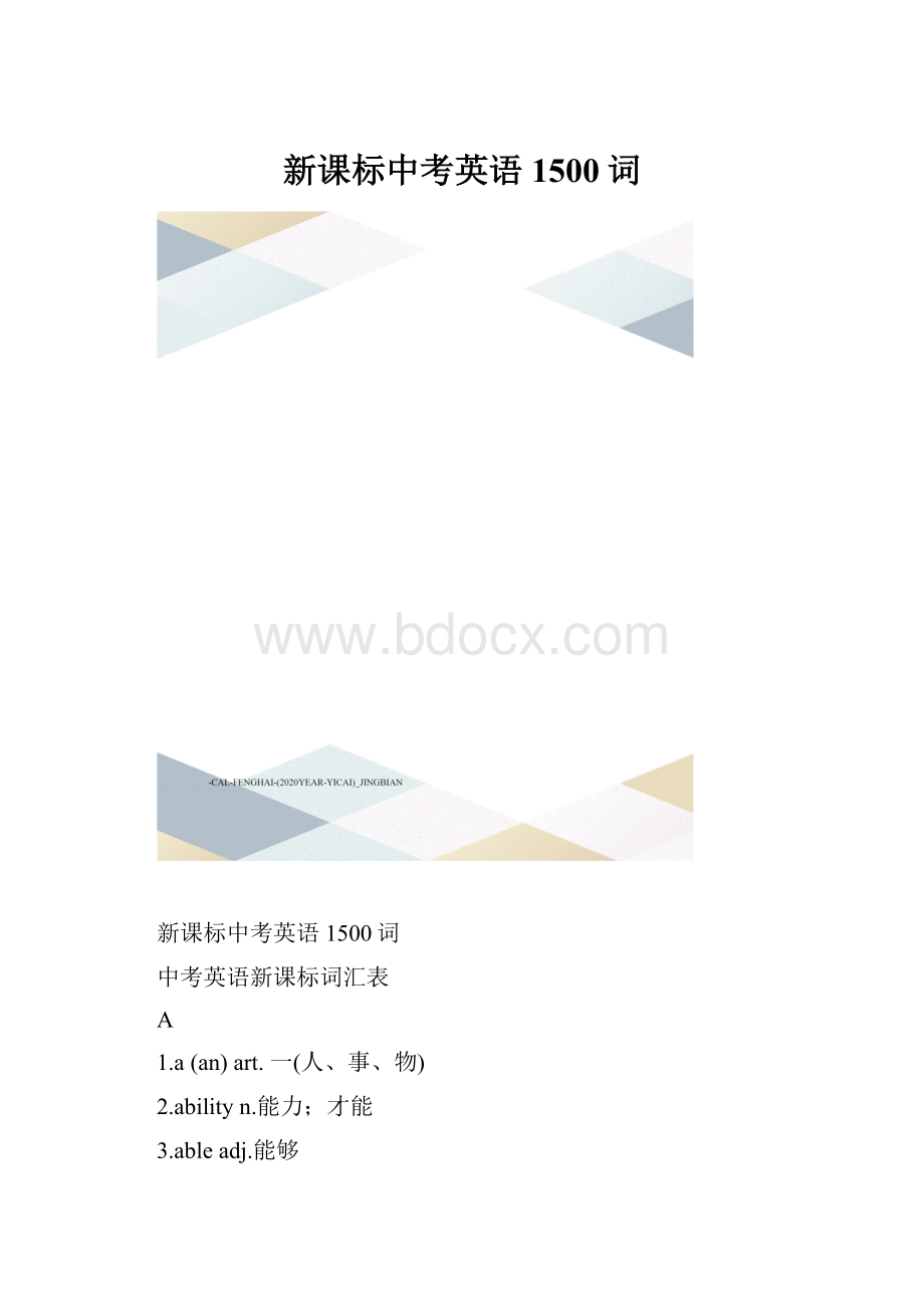 新课标中考英语1500词.docx