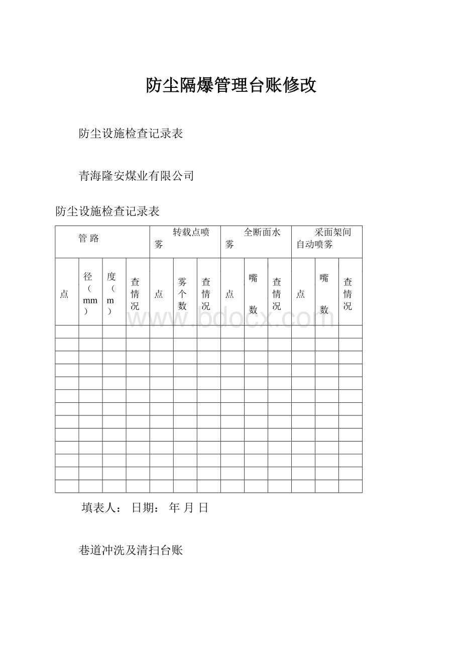 防尘隔爆管理台账修改Word文件下载.docx_第1页