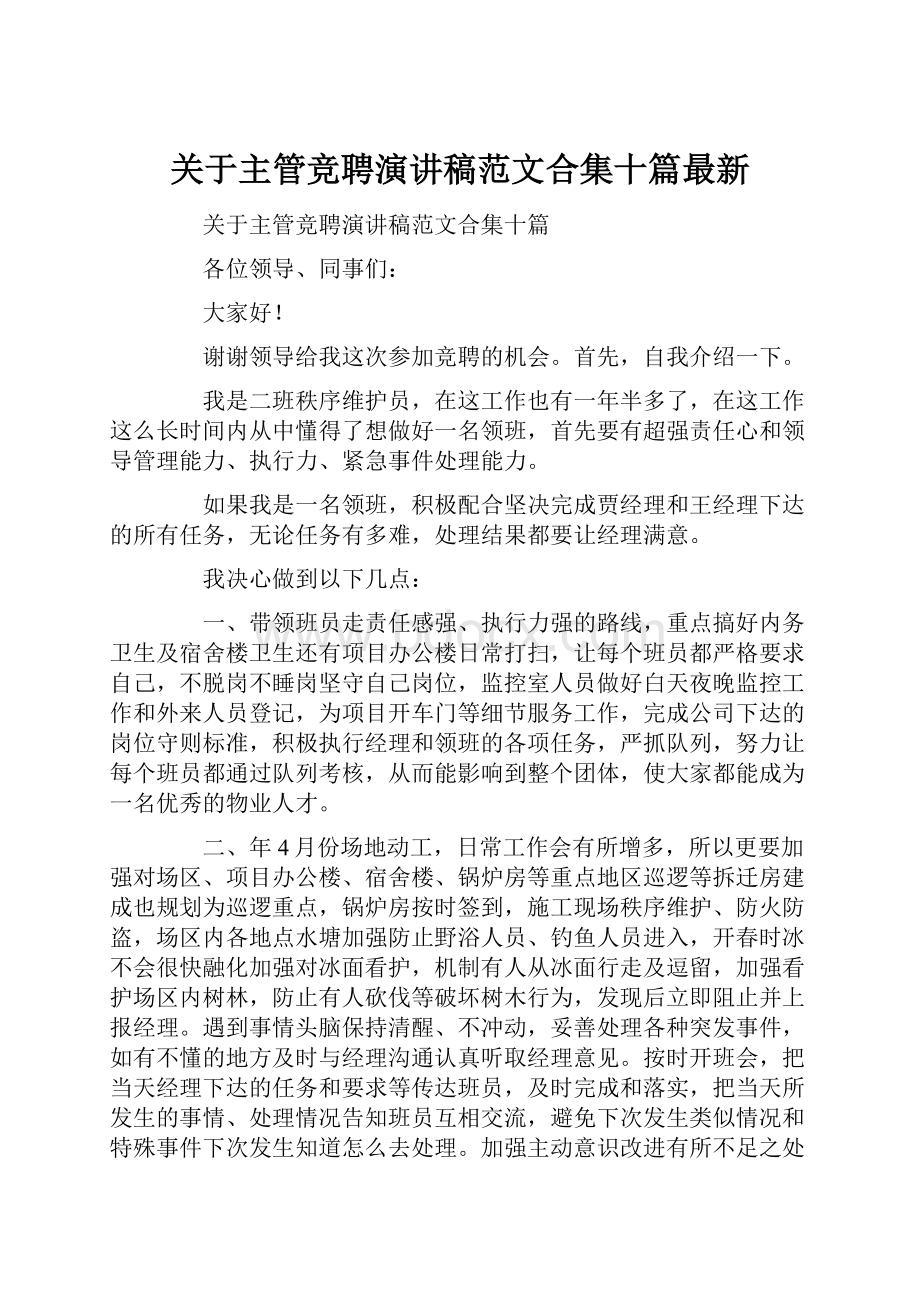 关于主管竞聘演讲稿范文合集十篇最新Word格式.docx