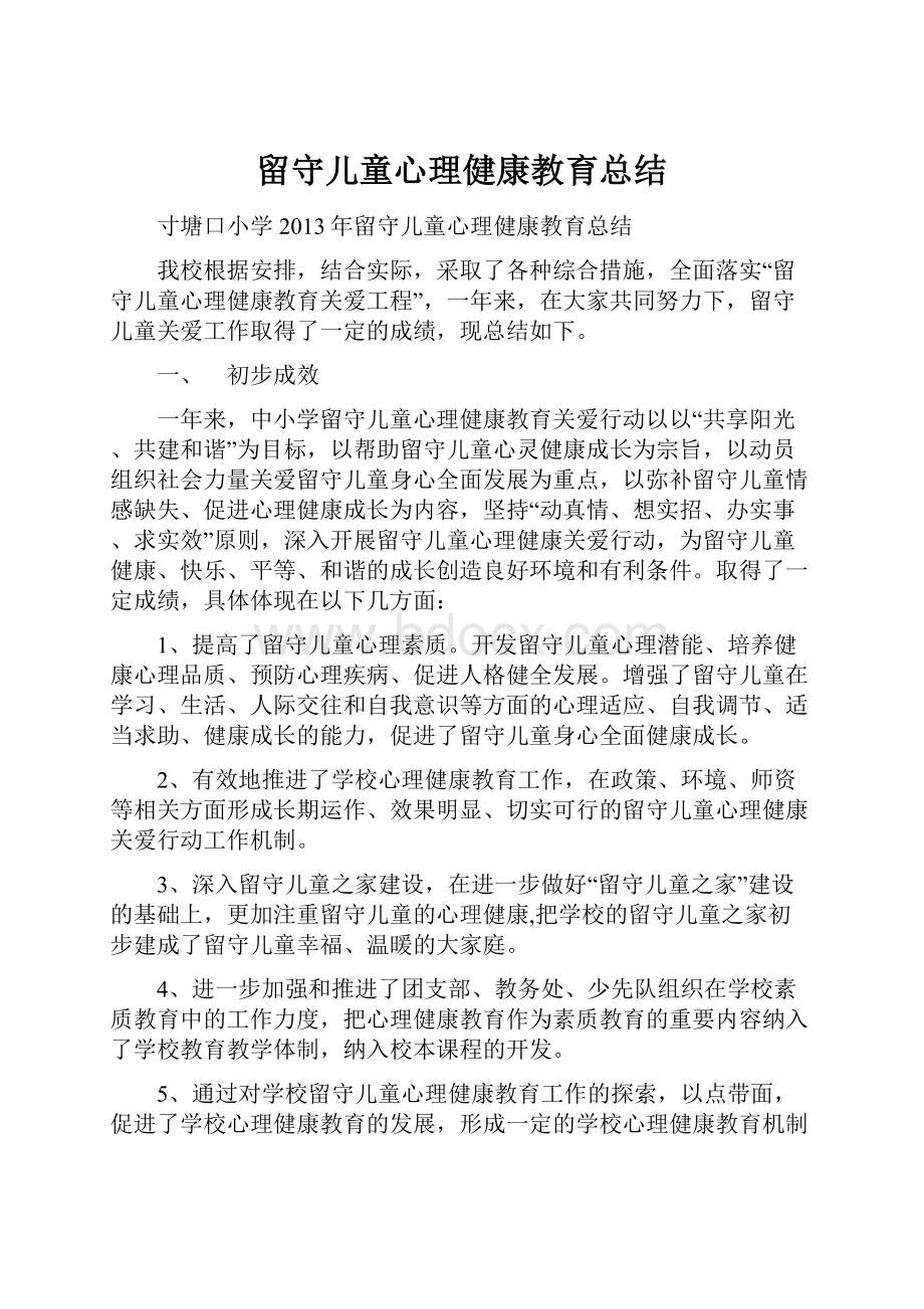 留守儿童心理健康教育总结.docx_第1页