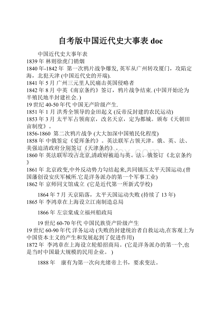 自考版中国近代史大事表docWord文档格式.docx_第1页