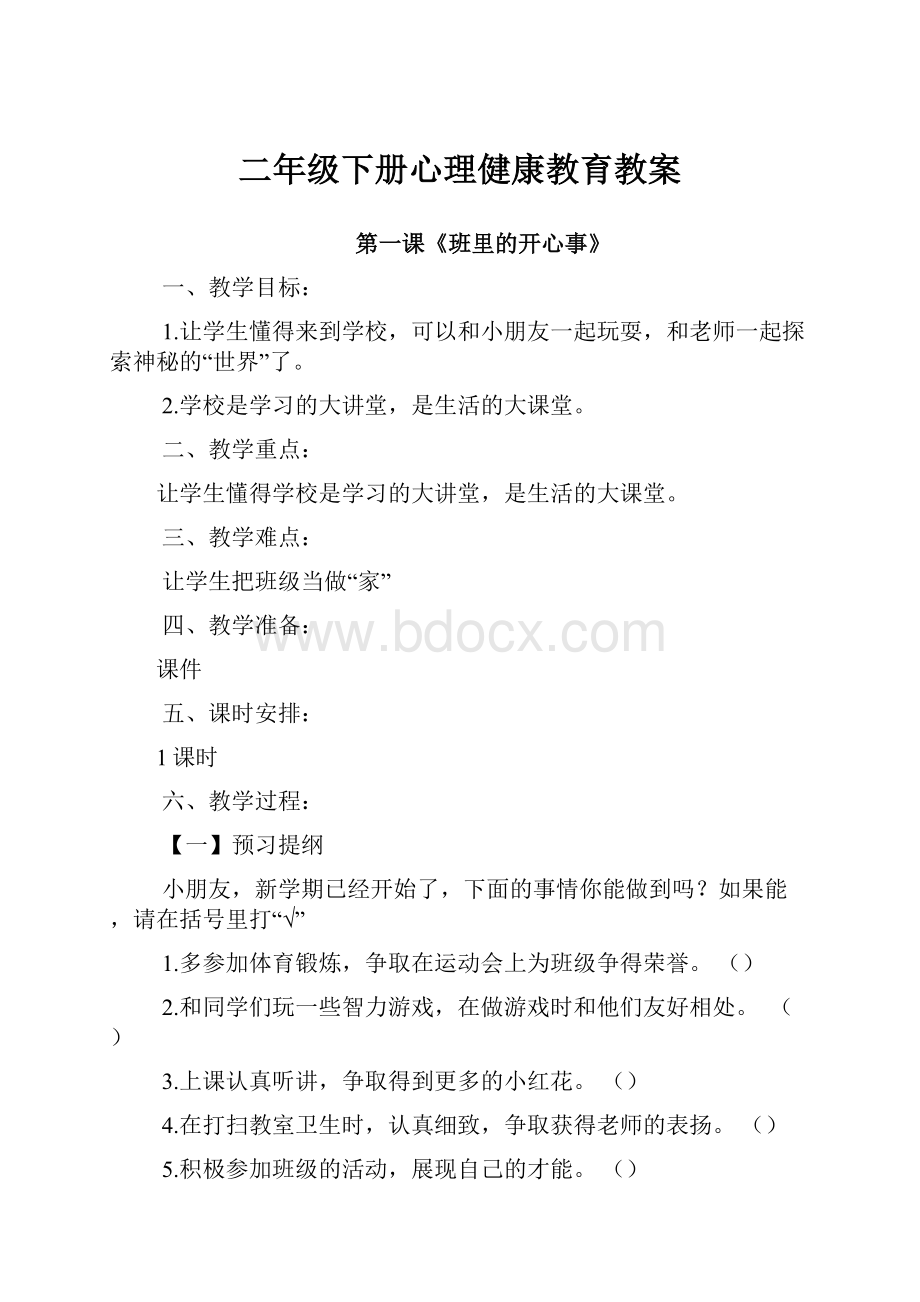 二年级下册心理健康教育教案.docx_第1页