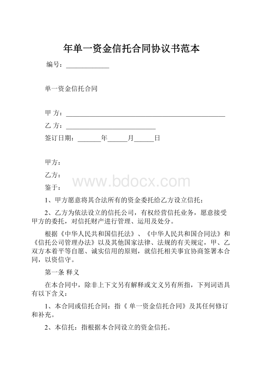 年单一资金信托合同协议书范本.docx