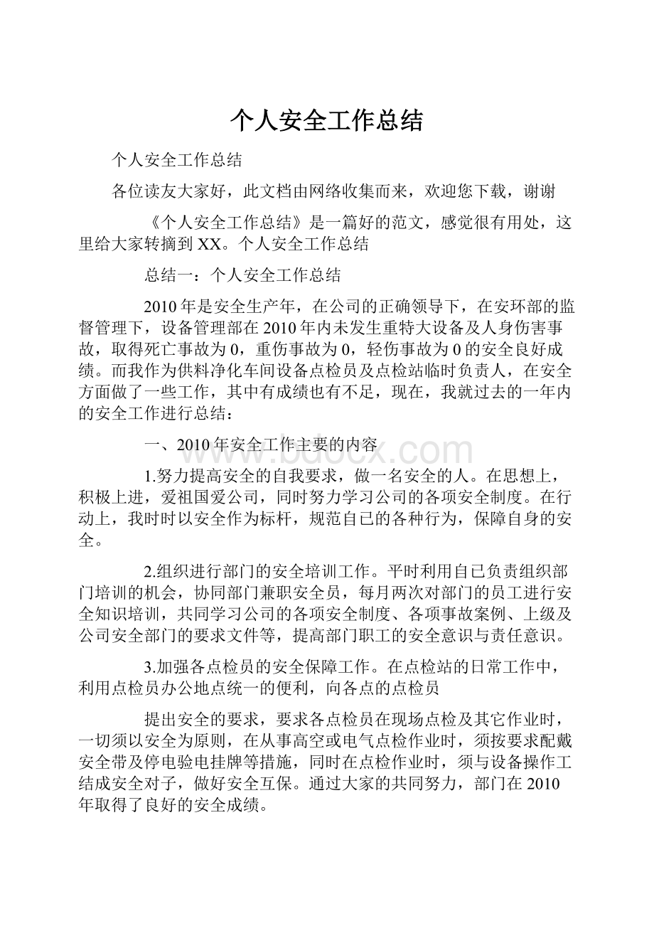 个人安全工作总结.docx