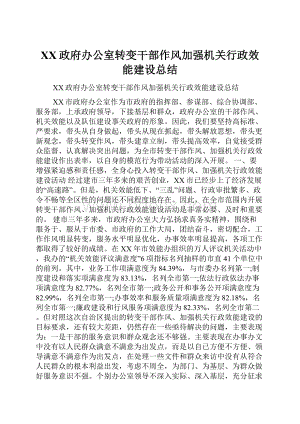 XX政府办公室转变干部作风加强机关行政效能建设总结.docx