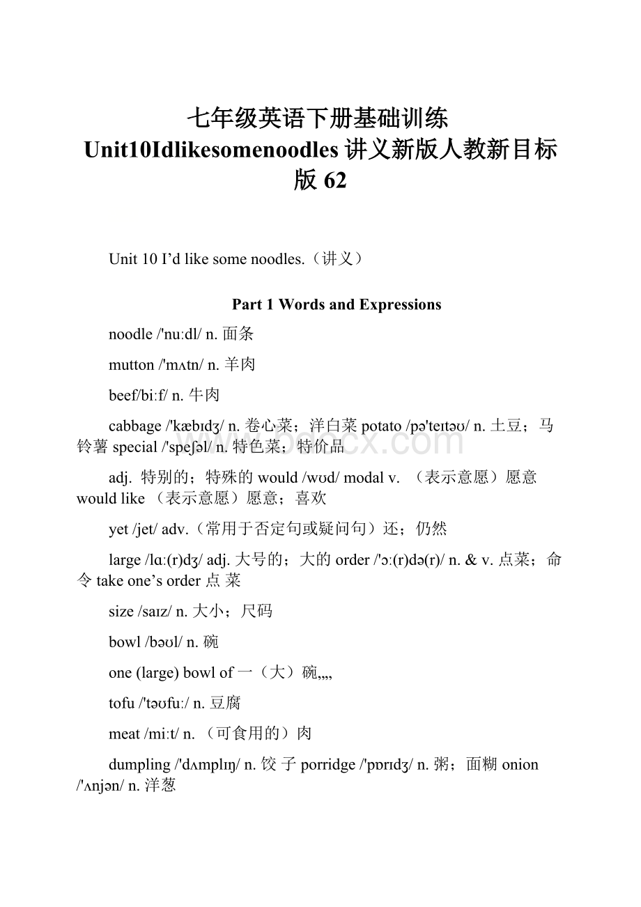 七年级英语下册基础训练Unit10Idlikesomenoodles讲义新版人教新目标版62Word格式.docx_第1页