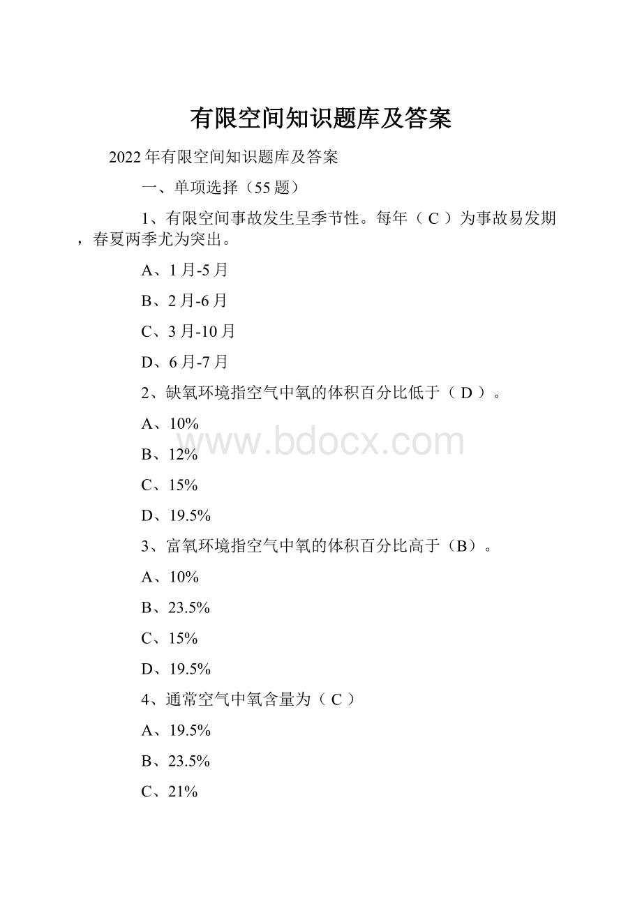 有限空间知识题库及答案.docx_第1页