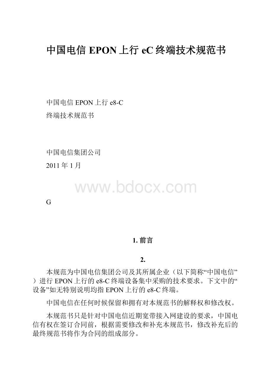 中国电信EPON上行eC终端技术规范书.docx