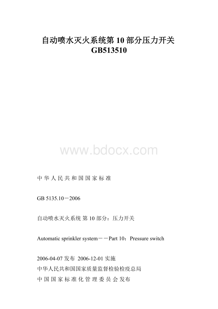 自动喷水灭火系统第10部分压力开关GB513510Word格式文档下载.docx