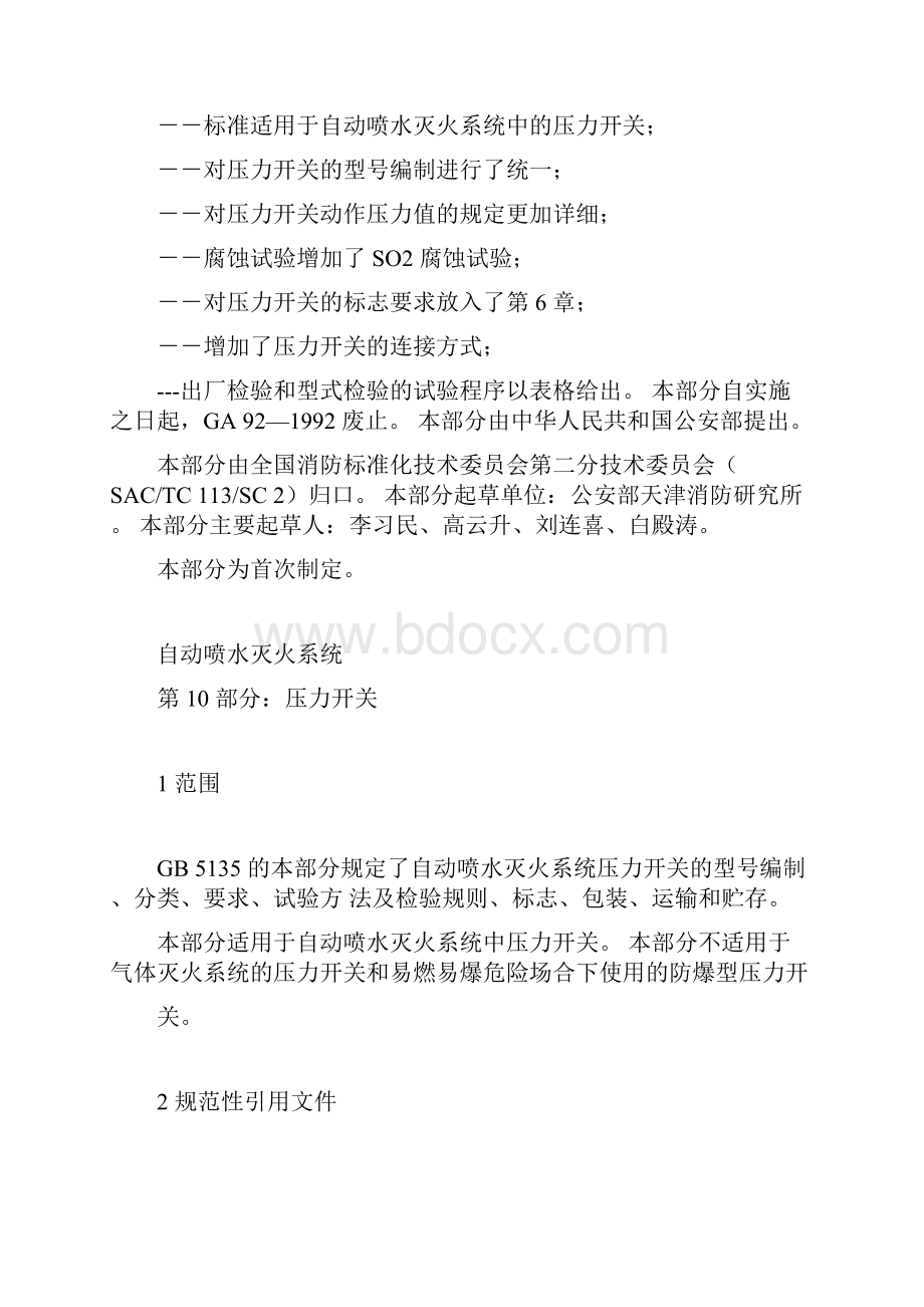 自动喷水灭火系统第10部分压力开关GB513510Word格式文档下载.docx_第3页