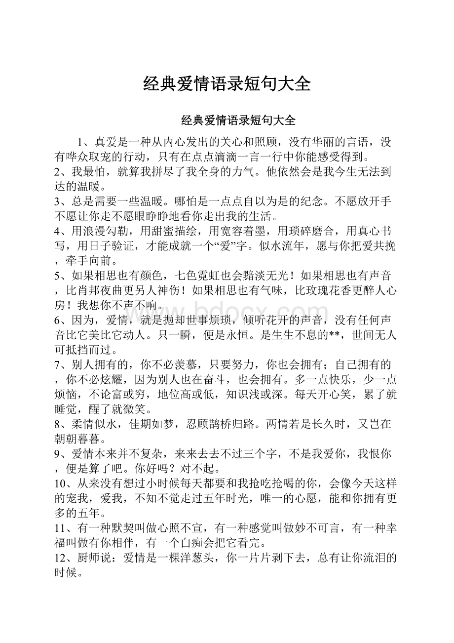 经典爱情语录短句大全Word下载.docx_第1页