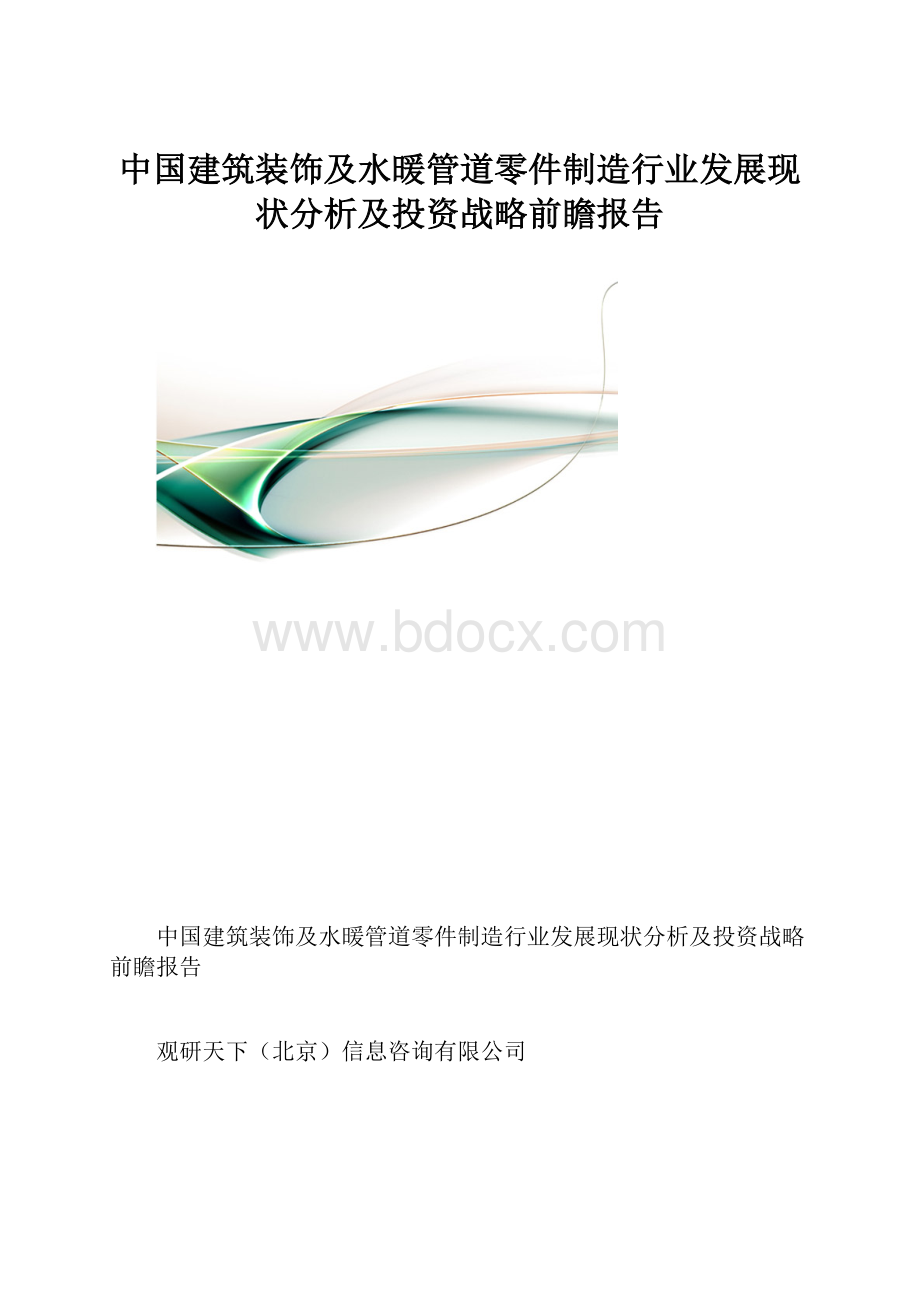中国建筑装饰及水暖管道零件制造行业发展现状分析及投资战略前瞻报告.docx