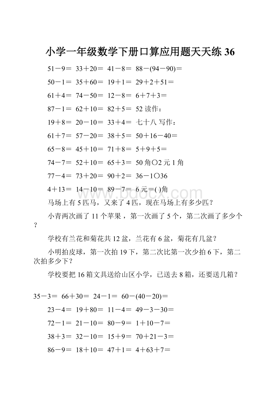 小学一年级数学下册口算应用题天天练36.docx