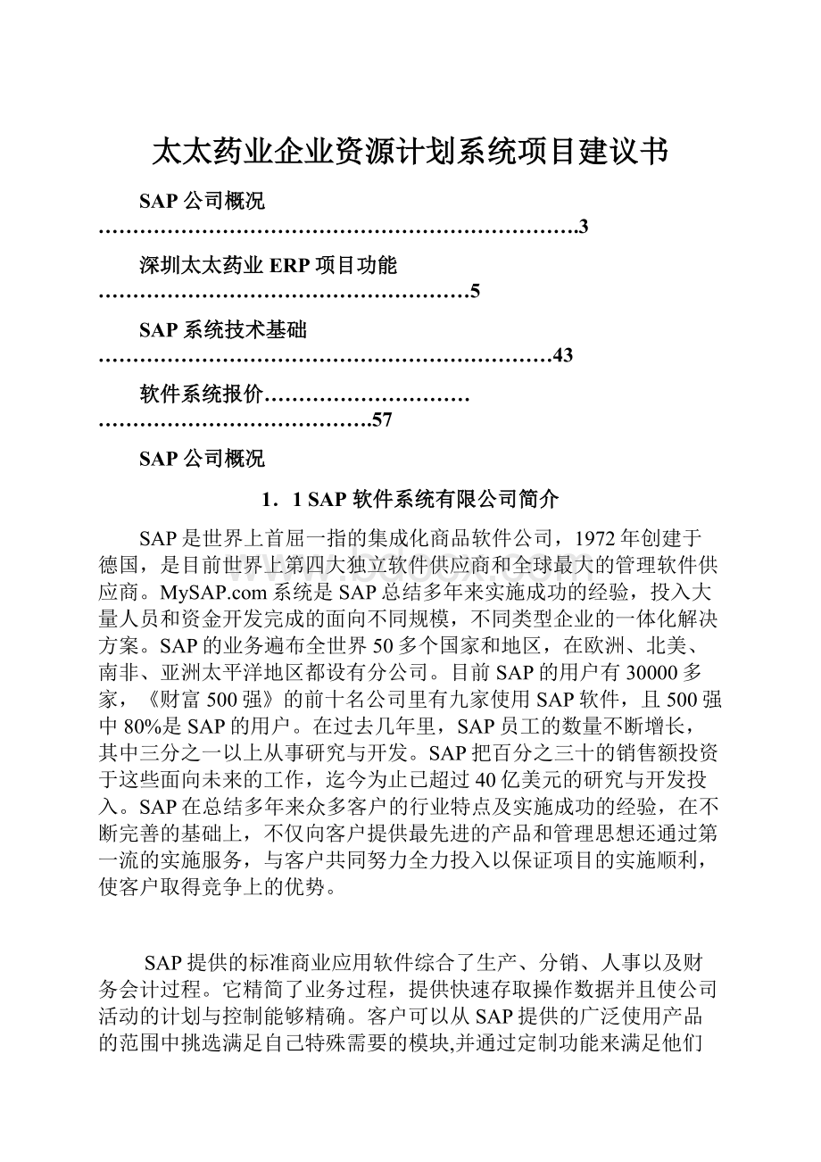 太太药业企业资源计划系统项目建议书.docx_第1页