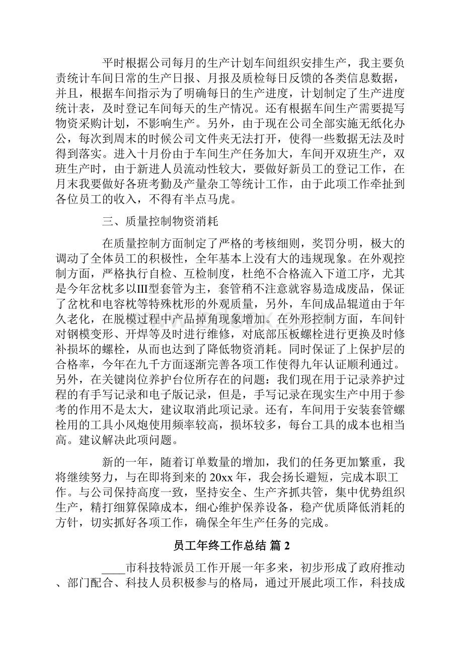 员工年终工作总结四篇.docx_第2页