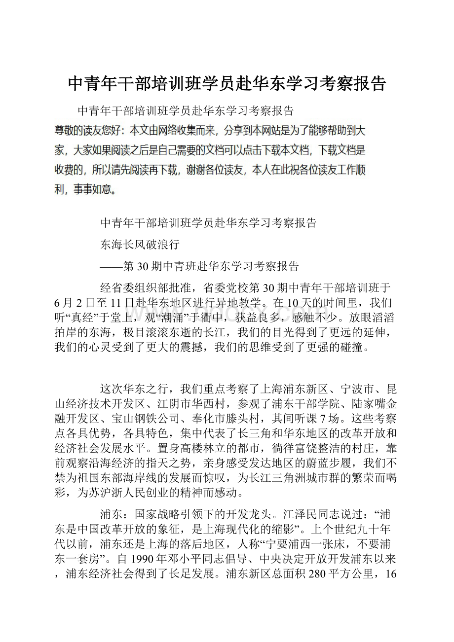 中青年干部培训班学员赴华东学习考察报告Word文档格式.docx