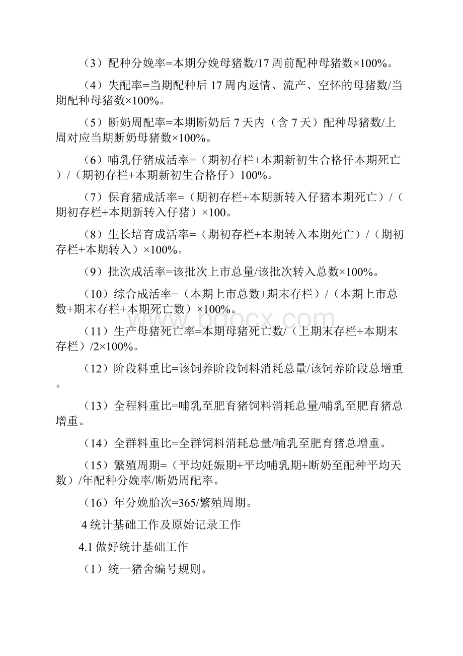 规模化猪场生产统计体系建设和数据分析利用之欧阳总创编.docx_第3页