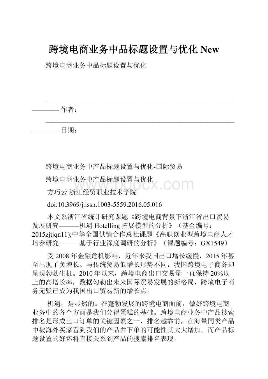 跨境电商业务中品标题设置与优化NewWord文档格式.docx