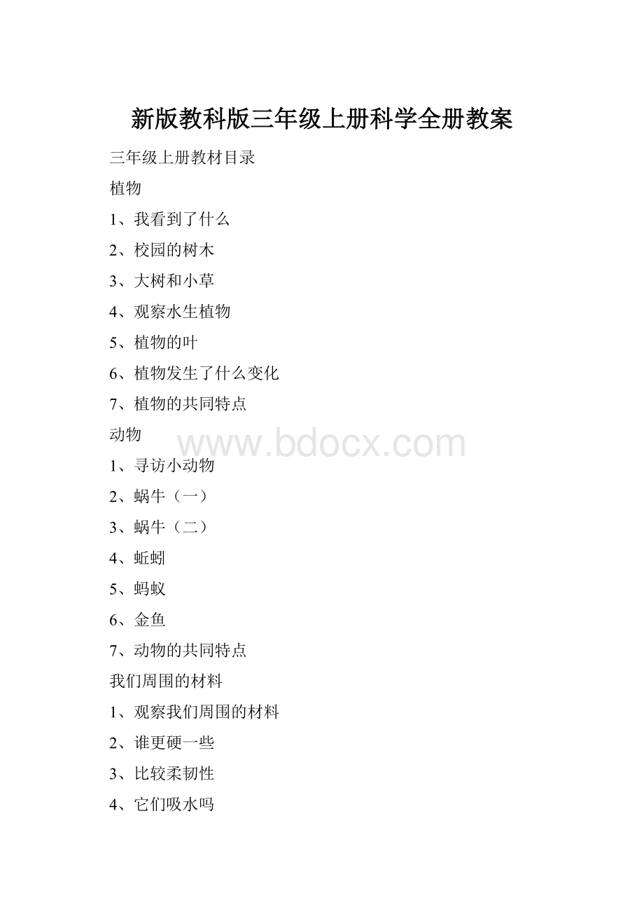 新版教科版三年级上册科学全册教案.docx