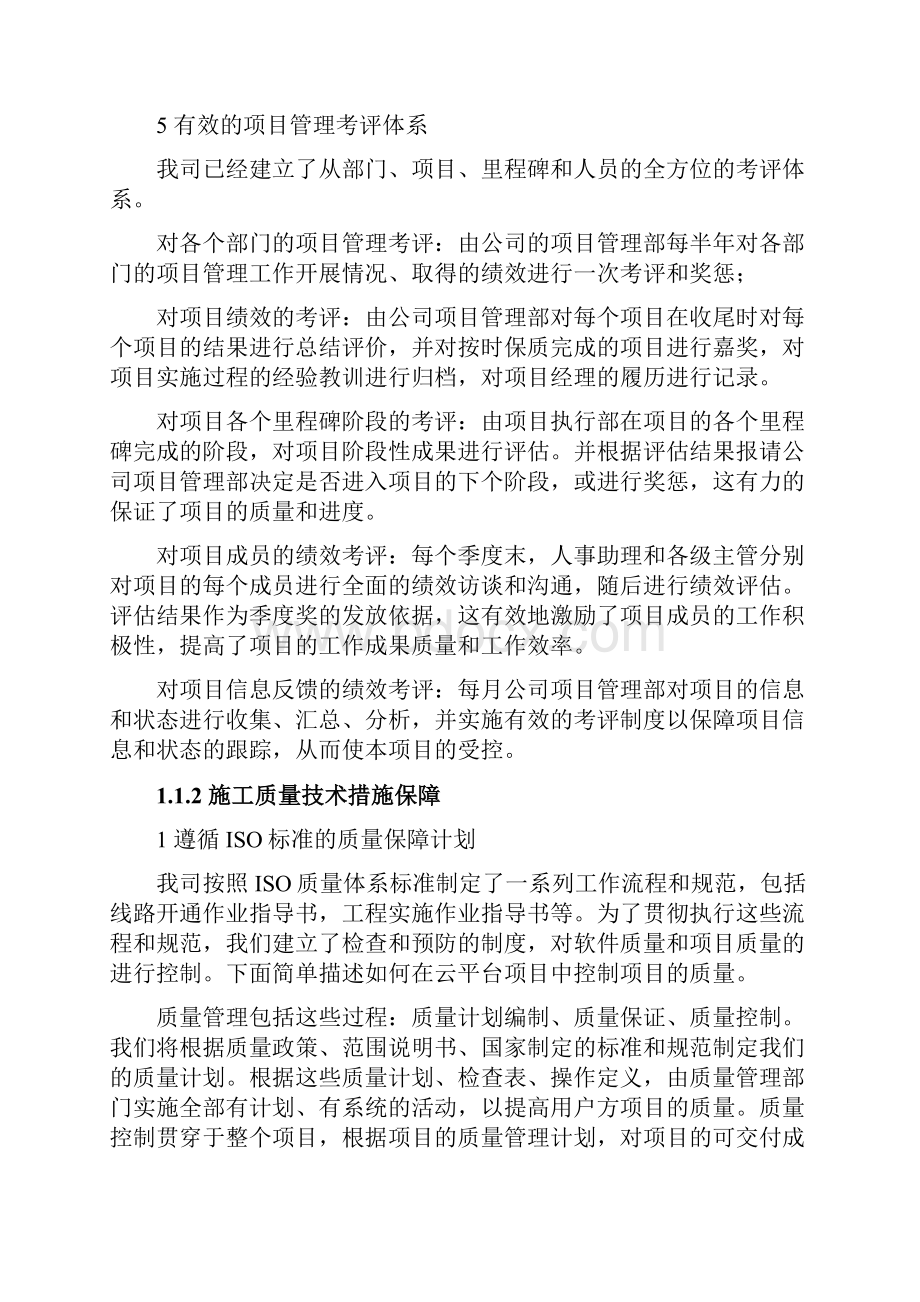 项目质量和安全管理措施方案Word文档下载推荐.docx_第2页