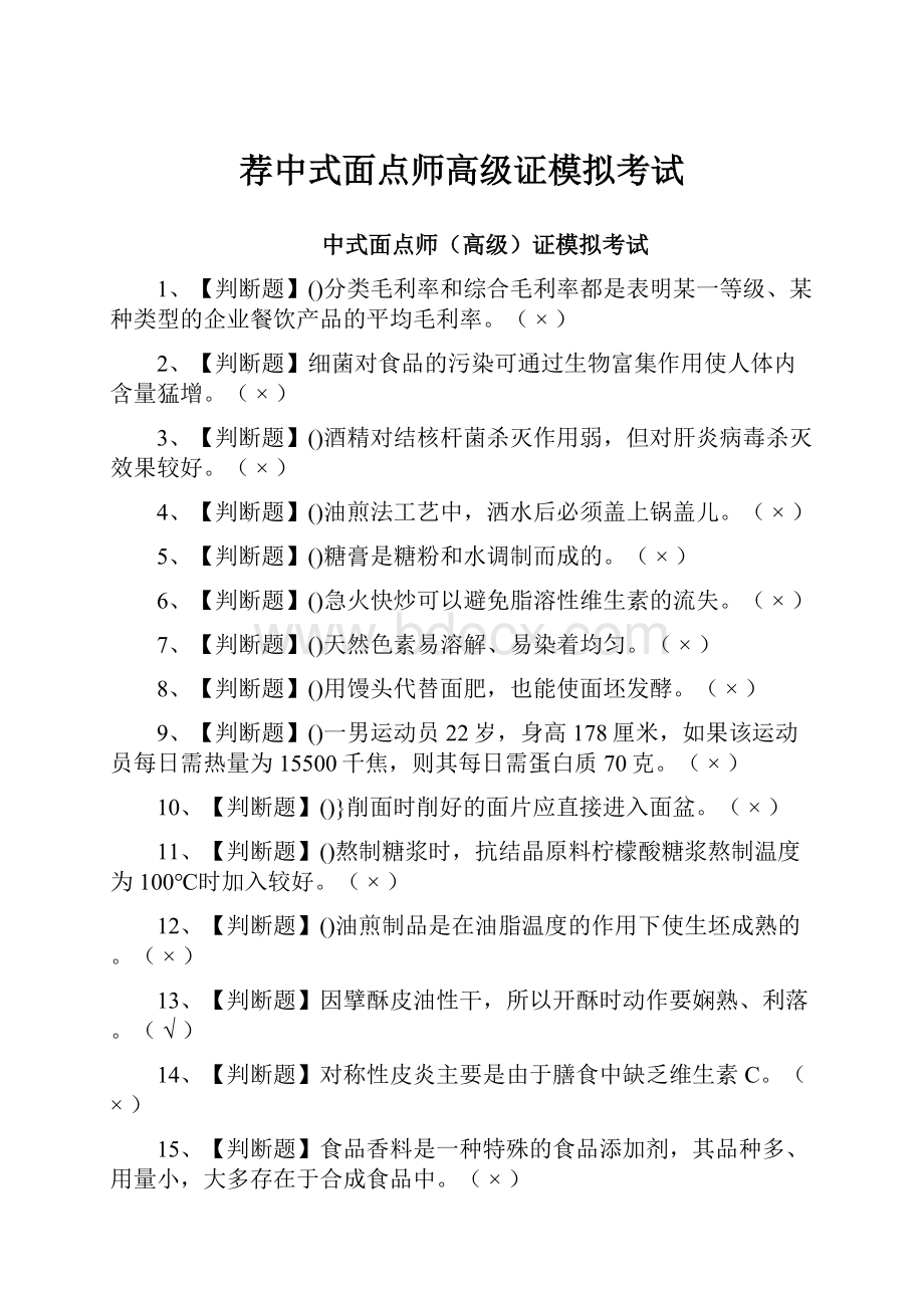 荐中式面点师高级证模拟考试Word格式文档下载.docx_第1页