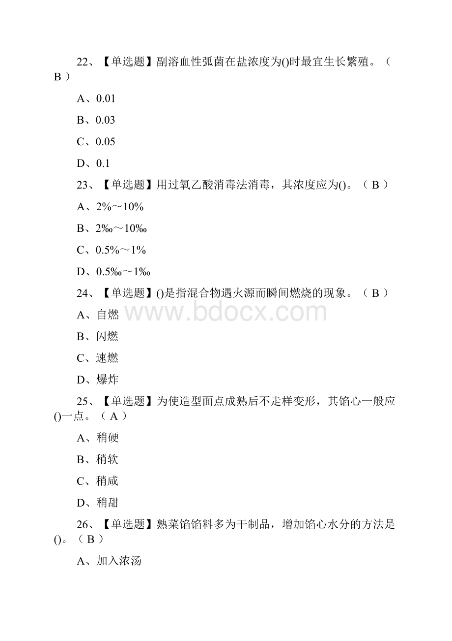 荐中式面点师高级证模拟考试Word格式文档下载.docx_第3页