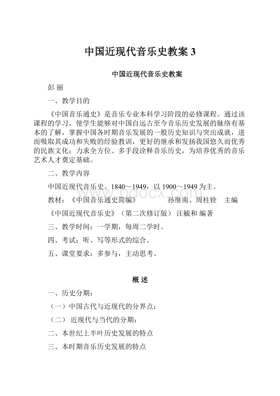 中国近现代音乐史教案3.docx