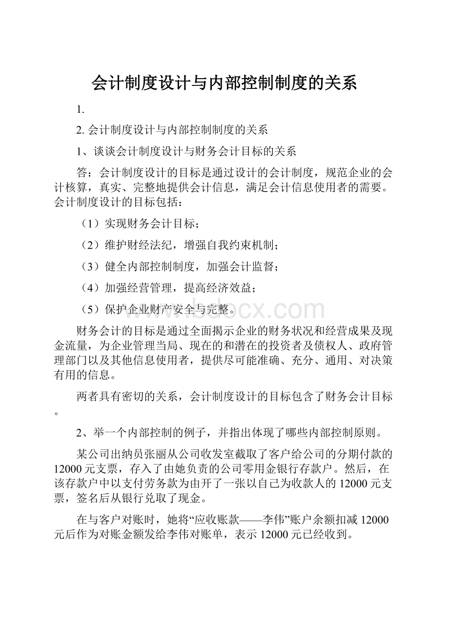 会计制度设计与内部控制制度的关系.docx_第1页