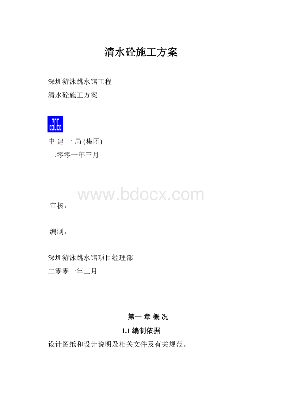 清水砼施工方案Word文档格式.docx