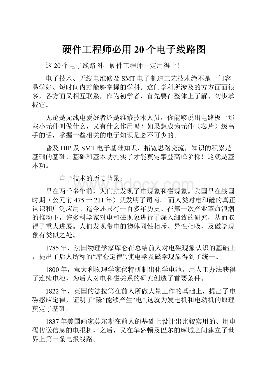 硬件工程师必用20个电子线路图.docx_第1页