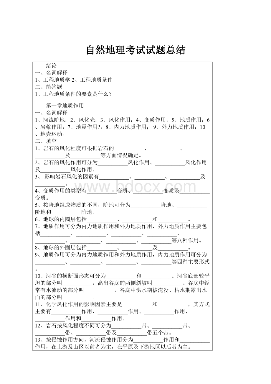 自然地理考试试题总结Word文件下载.docx_第1页