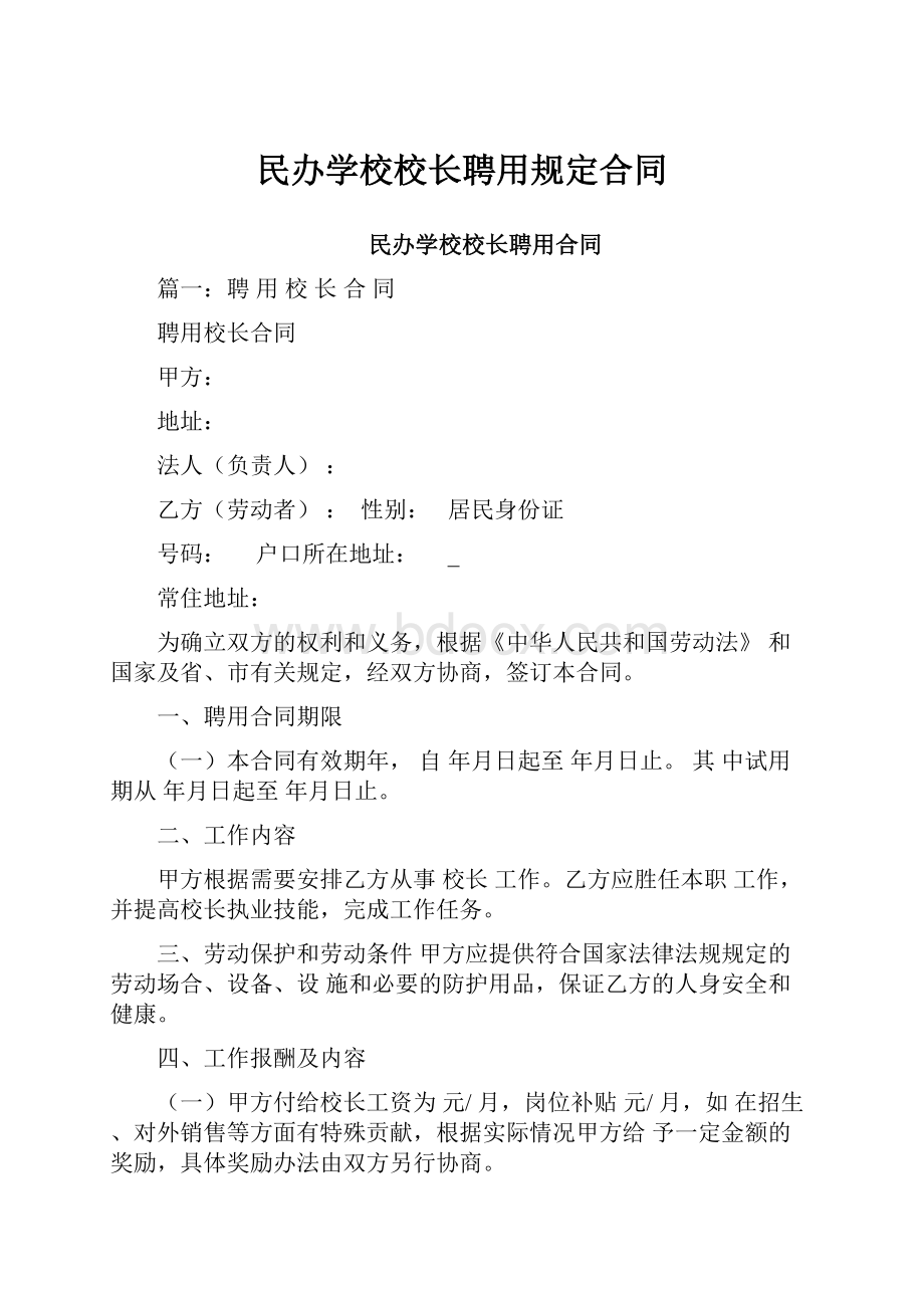 民办学校校长聘用规定合同.docx