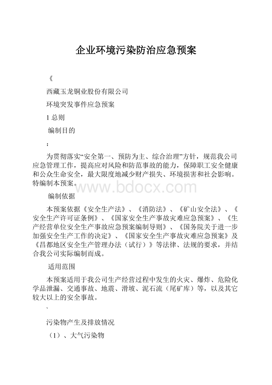 企业环境污染防治应急预案.docx_第1页