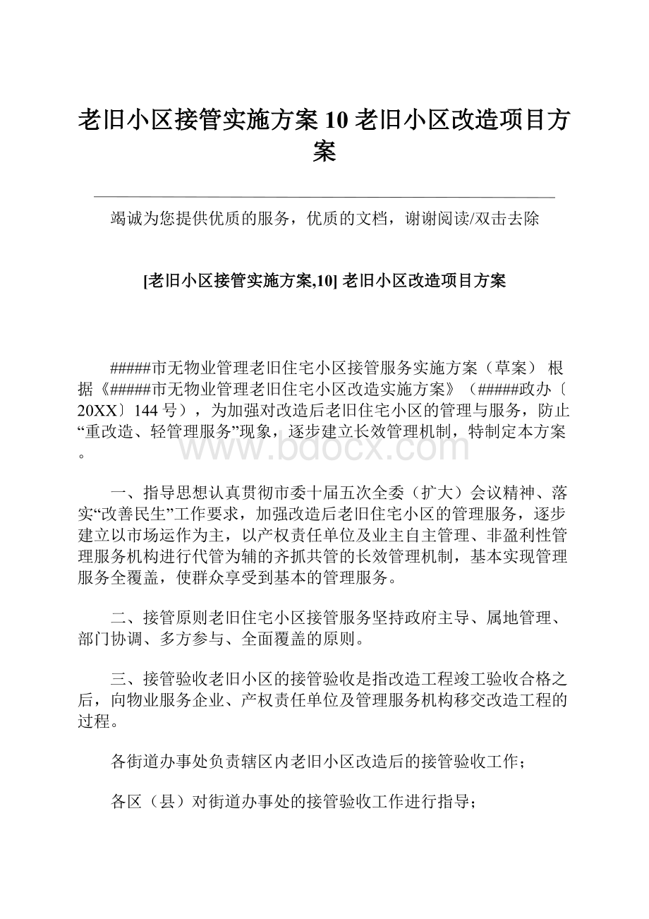 老旧小区接管实施方案10 老旧小区改造项目方案.docx