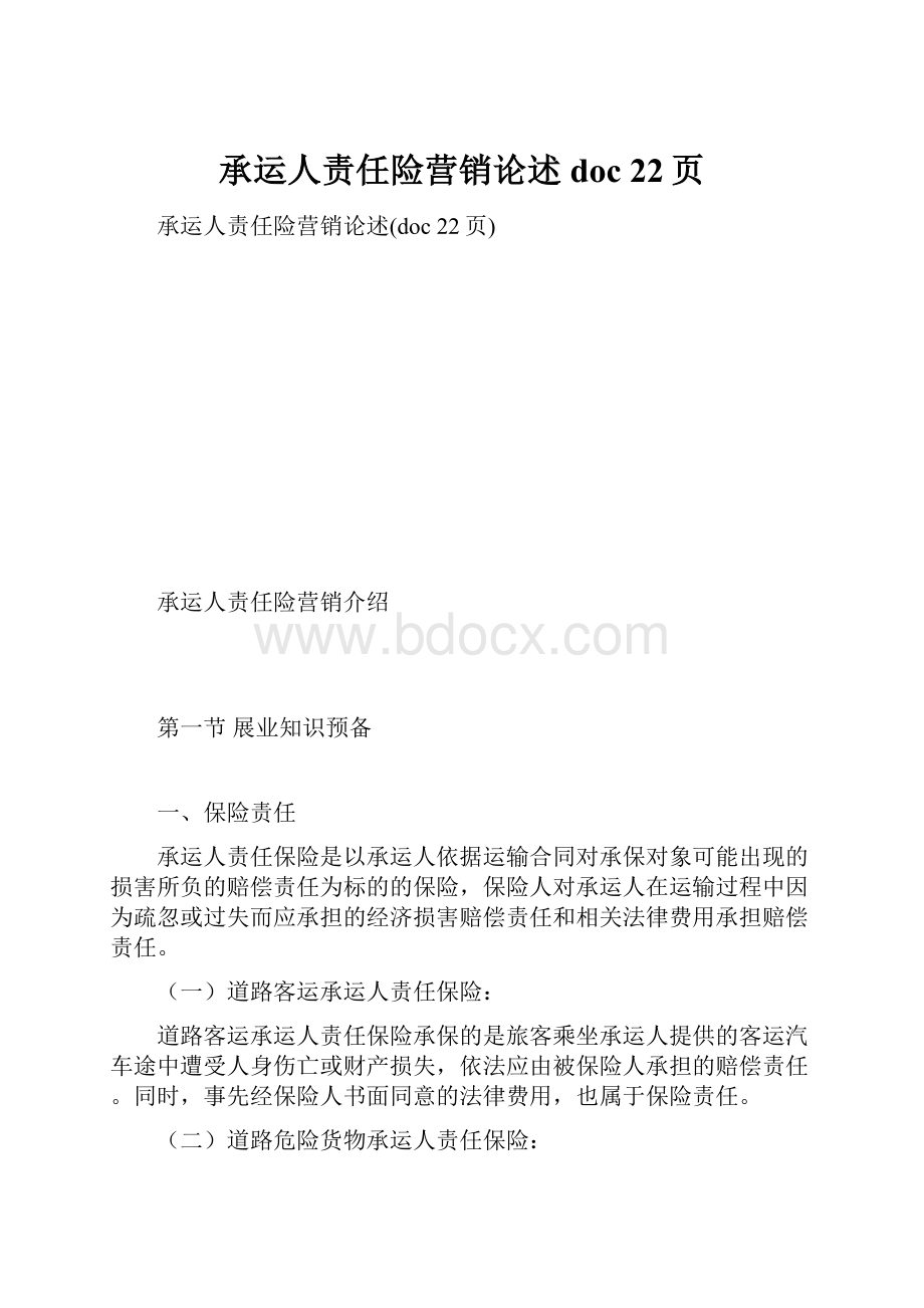 承运人责任险营销论述doc 22页.docx_第1页